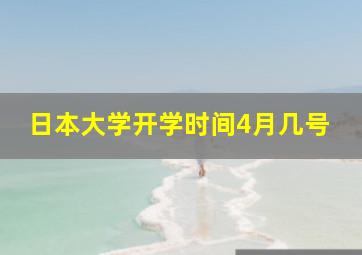 日本大学开学时间4月几号