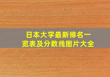 日本大学最新排名一览表及分数线图片大全