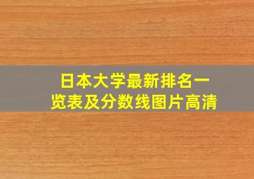 日本大学最新排名一览表及分数线图片高清