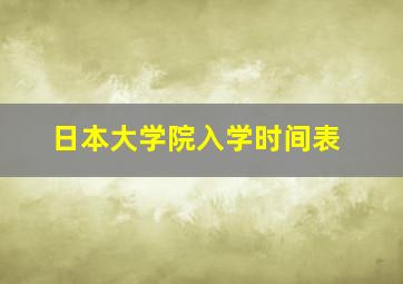 日本大学院入学时间表