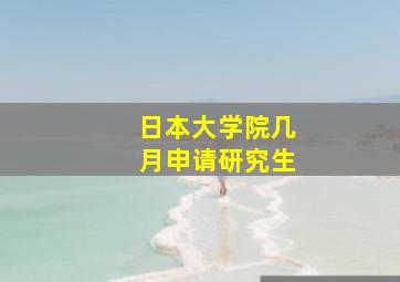 日本大学院几月申请研究生