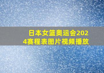 日本女篮奥运会2024赛程表图片视频播放