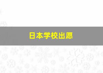 日本学校出愿