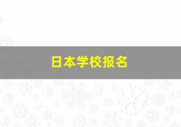 日本学校报名