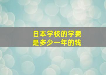 日本学校的学费是多少一年的钱