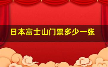 日本富士山门票多少一张