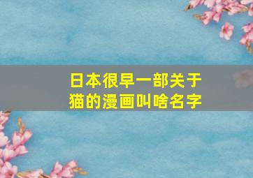 日本很早一部关于猫的漫画叫啥名字