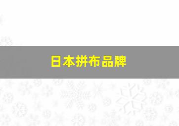 日本拼布品牌