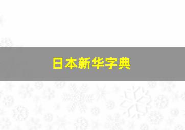 日本新华字典