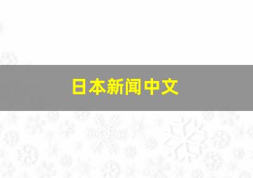 日本新闻中文