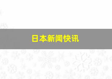 日本新闻快讯