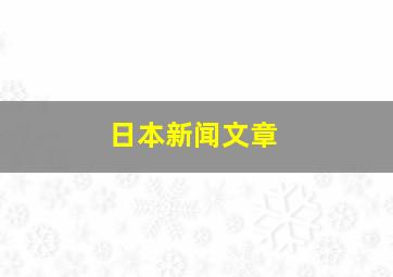 日本新闻文章