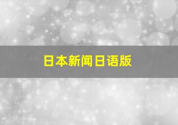 日本新闻日语版