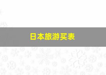 日本旅游买表