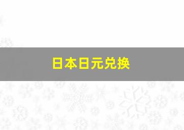 日本日元兑换