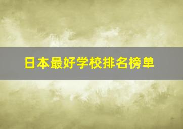 日本最好学校排名榜单