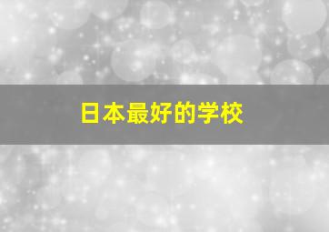 日本最好的学校