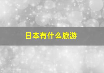 日本有什么旅游