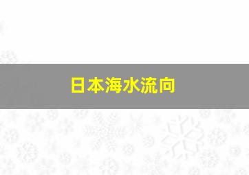 日本海水流向