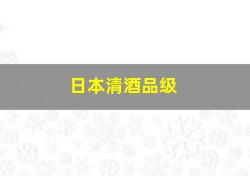 日本清酒品级