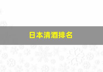 日本清酒排名