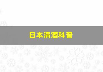 日本清酒科普