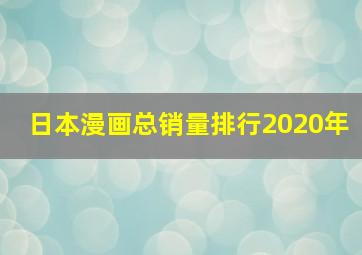 日本漫画总销量排行2020年