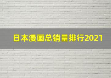 日本漫画总销量排行2021