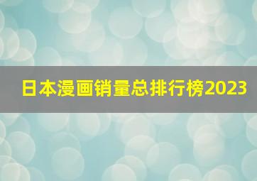 日本漫画销量总排行榜2023