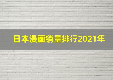 日本漫画销量排行2021年