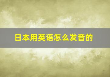 日本用英语怎么发音的