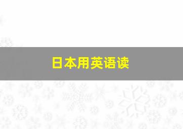 日本用英语读