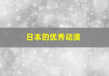 日本的优秀动漫