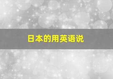 日本的用英语说