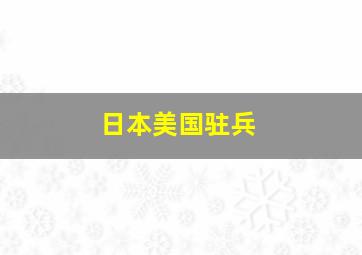 日本美国驻兵