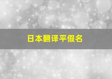 日本翻译平假名