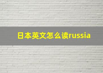 日本英文怎么读russia