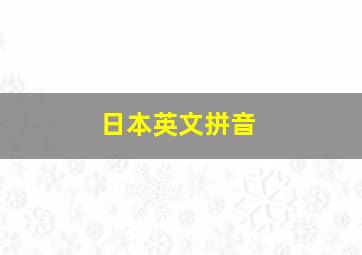 日本英文拼音