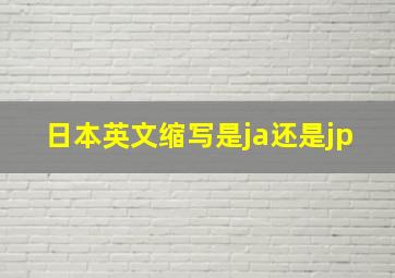 日本英文缩写是ja还是jp