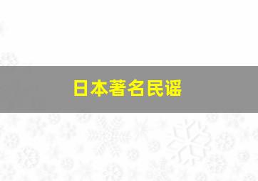 日本著名民谣