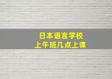 日本语言学校上午班几点上课