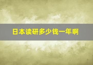 日本读研多少钱一年啊