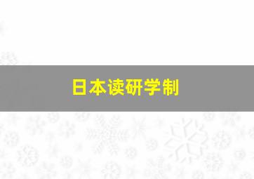 日本读研学制