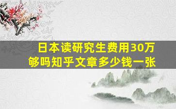 日本读研究生费用30万够吗知乎文章多少钱一张