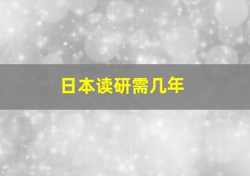 日本读研需几年