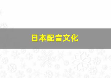 日本配音文化