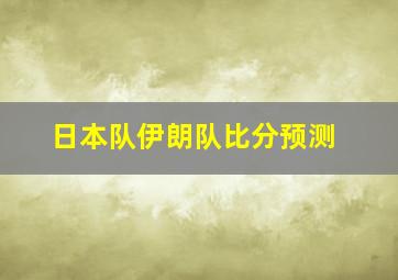 日本队伊朗队比分预测