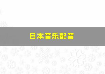 日本音乐配音