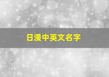 日漫中英文名字