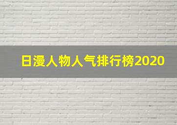 日漫人物人气排行榜2020